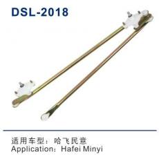 DSL-2018雨刮連動桿