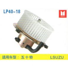 LP40-18 挖機 汽車暖風電機