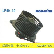 LP40-10 挖機(jī) 汽車(chē)暖風(fēng)電機(jī)