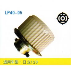 LP40-05 挖機 汽車暖風電機