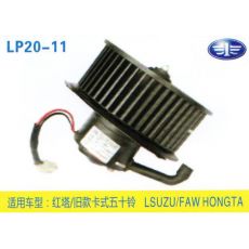 LP20-11 輕卡、農用車 汽車暖風電機