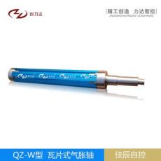 QZ-W型鋁合金瓦片式氣脹軸/機(jī)械專用/3寸/4寸/5寸/6寸