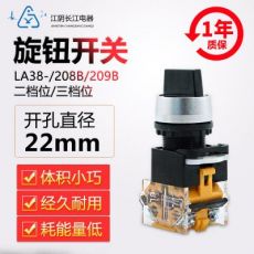 正品江陰長江電器22mm二/三檔旋鈕開關LA38-11(CX)X23/209B(208B)