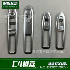 適用于雪鐵龍C4世嘉改裝專用 玻璃開(kāi)關(guān)裝飾 ABS電鍍亮條貼片