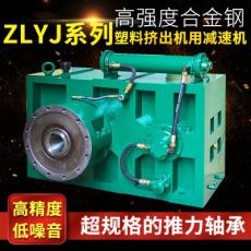 ZLYJ250塑料擠出機專用減速箱 硬齒面減速機 單螺桿低噪音減速機