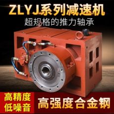 硬齒面ZLYJ-200減速機 吹膜機專用減速箱 合金鋼節能減速機